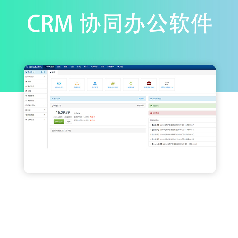 CRM協(xié)同辦公軟件搭建運(yùn)維定制開發(fā)